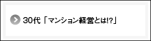 30代 「マンション経営とは！？」