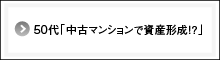 50代 「マンション経営とは！？」