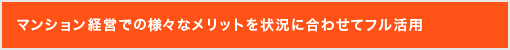 マンション経営での様々なメリットを状況に合わせてフル活用